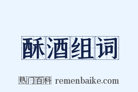 酥酒组词是什么意思的图片